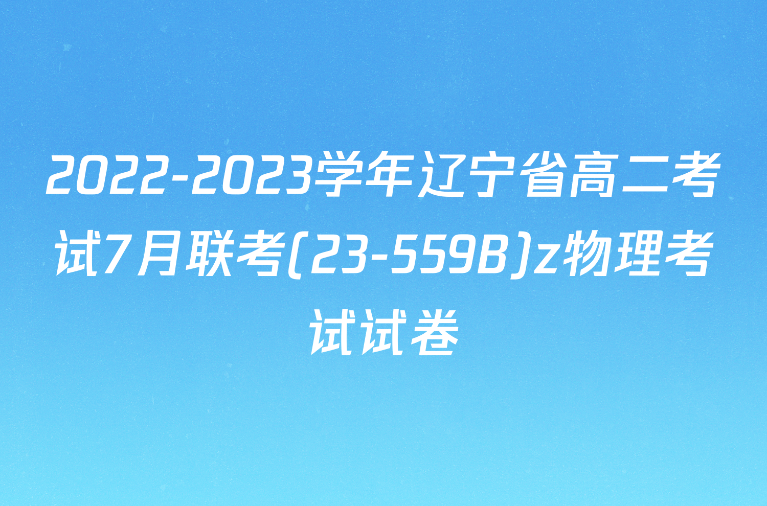 2022-2023学年辽宁省高二考试7月联考(23-559B)z物理考试试卷