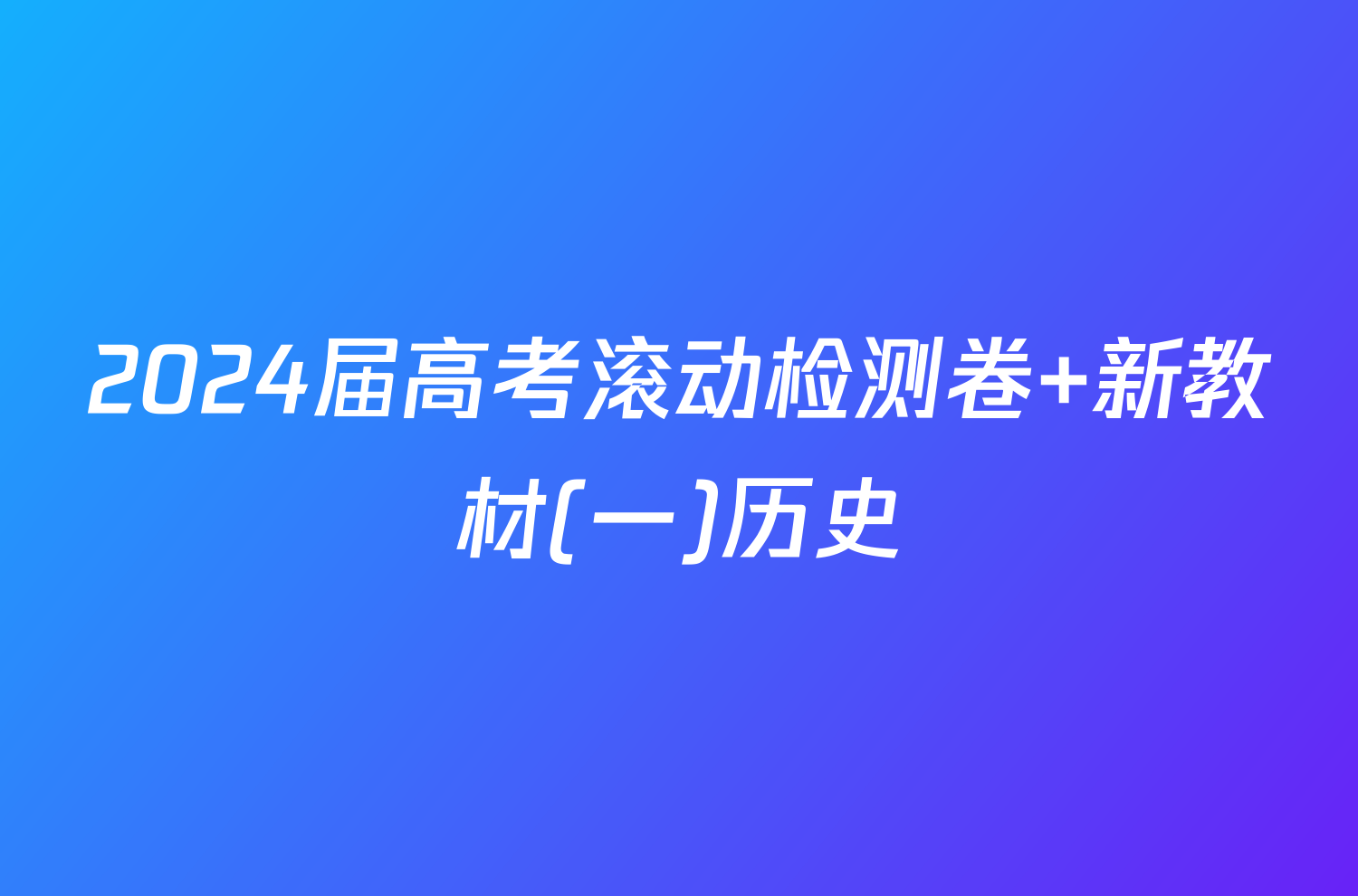 2024届高考滚动检测卷 新教材(一)历史