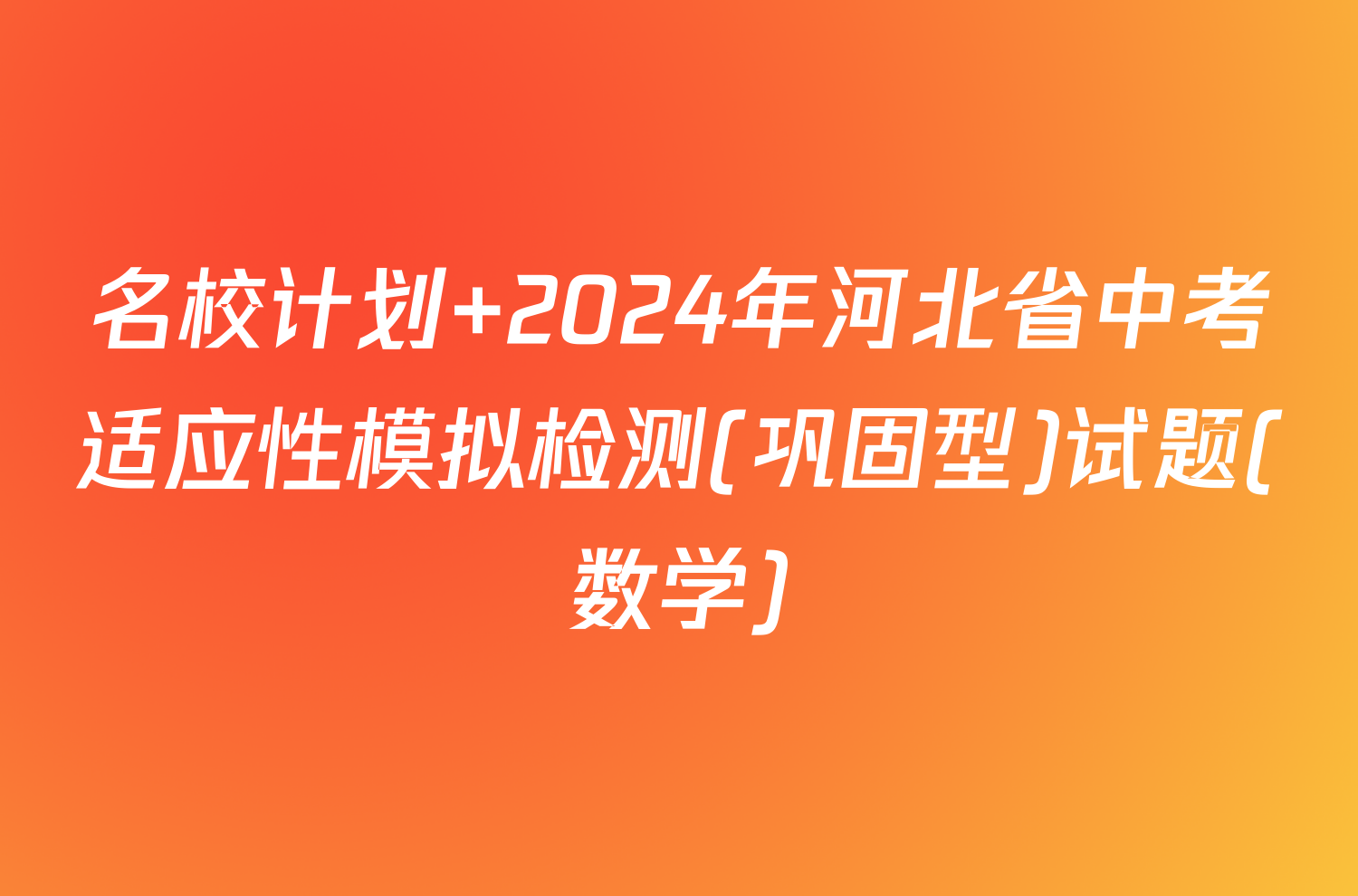 名校计划 2024年河北省中考适应性模拟检测(巩固型)试题(数学)