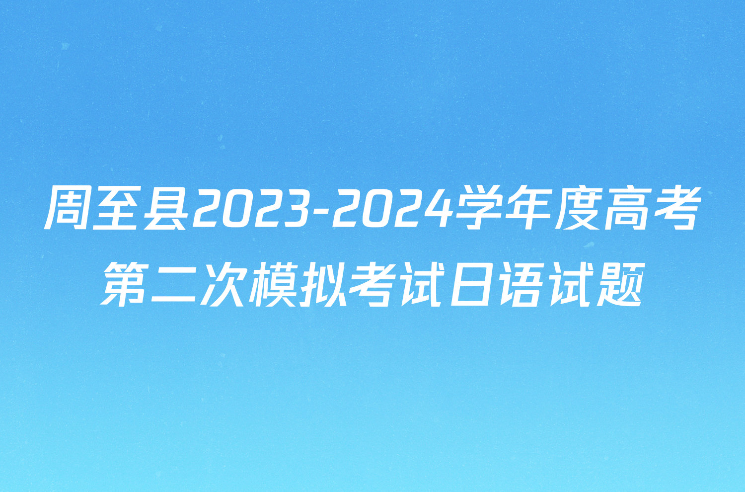 周至县2023-2024学年度高考第二次模拟考试日语试题
