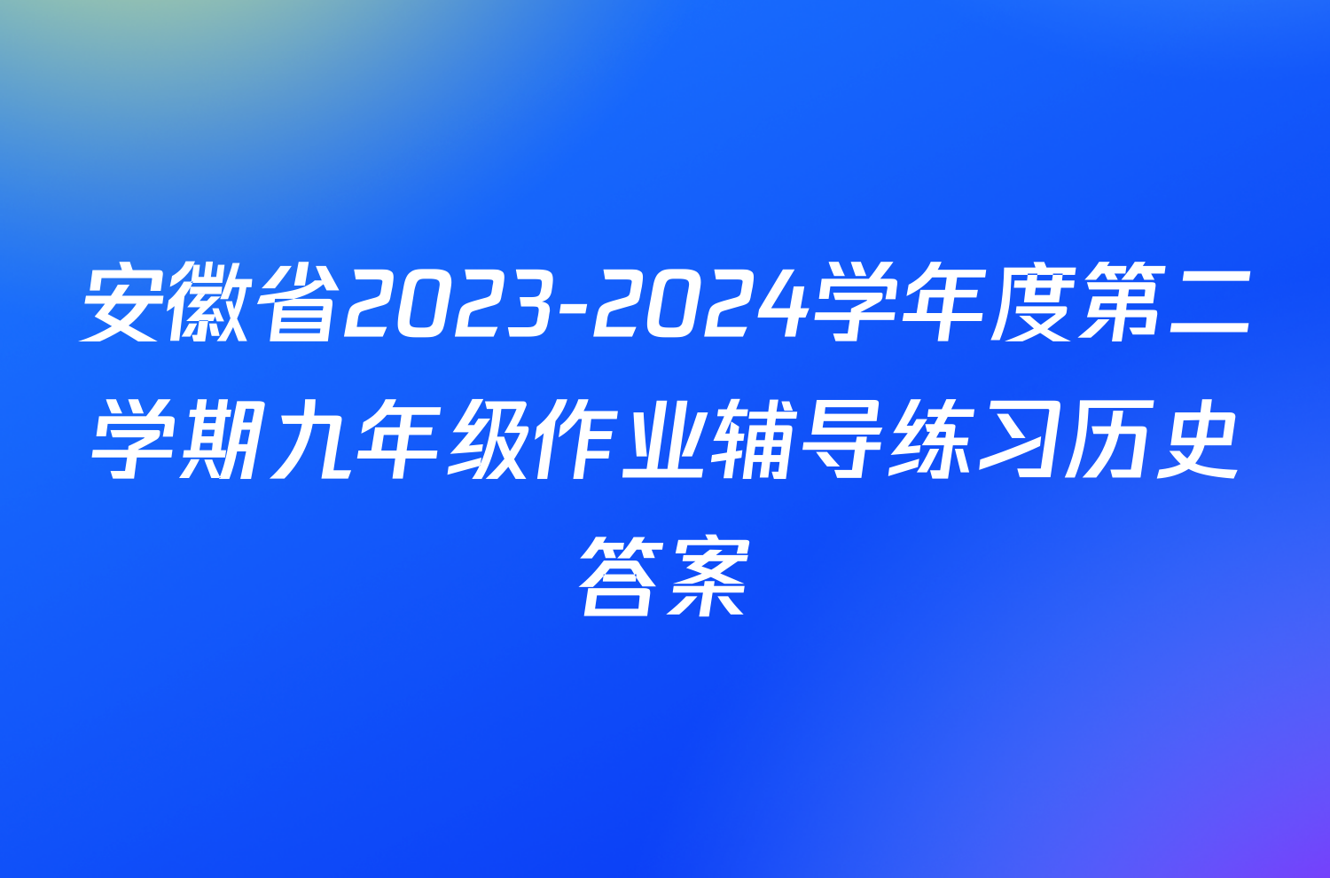 安徽省2023-2024学年度第二学期九年级作业辅导练习历史答案