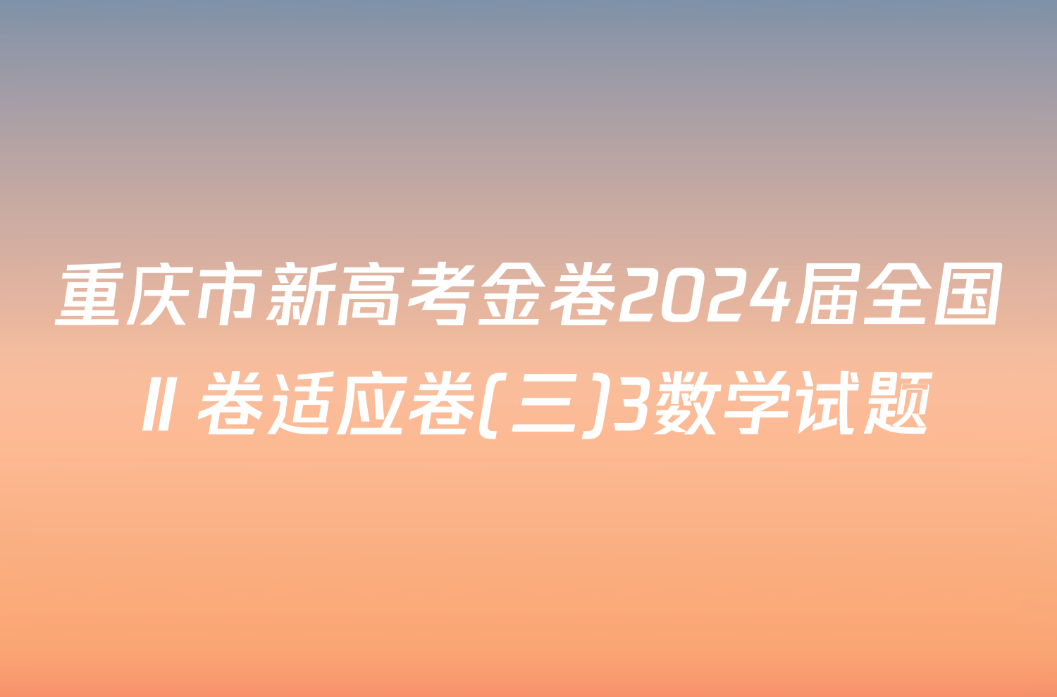 重庆市新高考金卷2024届全国Ⅱ卷适应卷(三)3数学试题