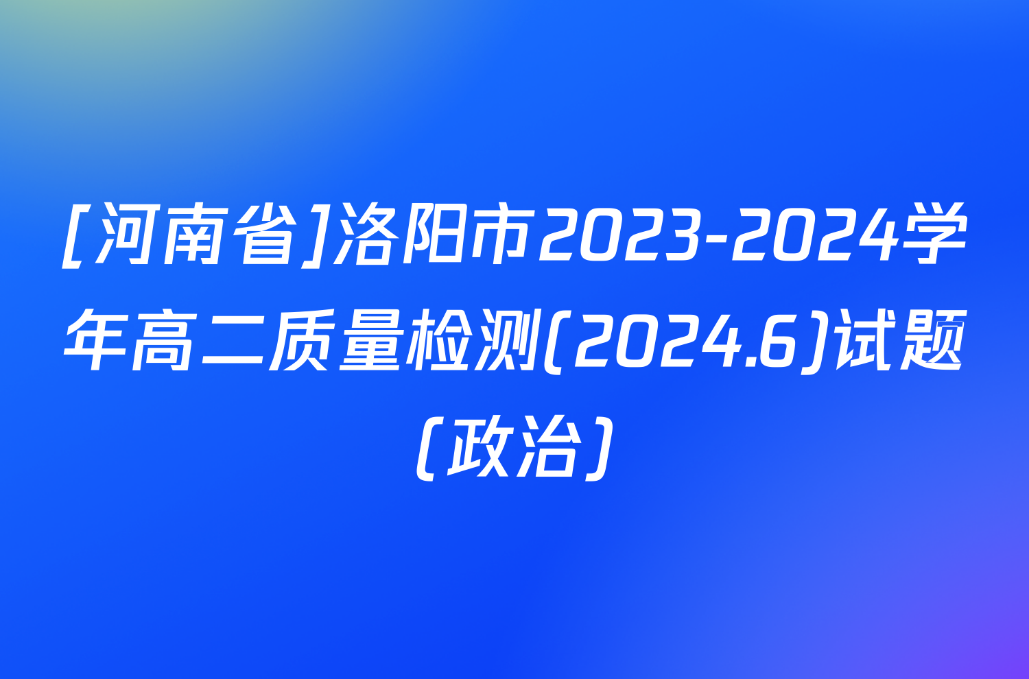 [河南省]洛阳市2023-2024学年高二质量检测(2024.6)试题(政治)