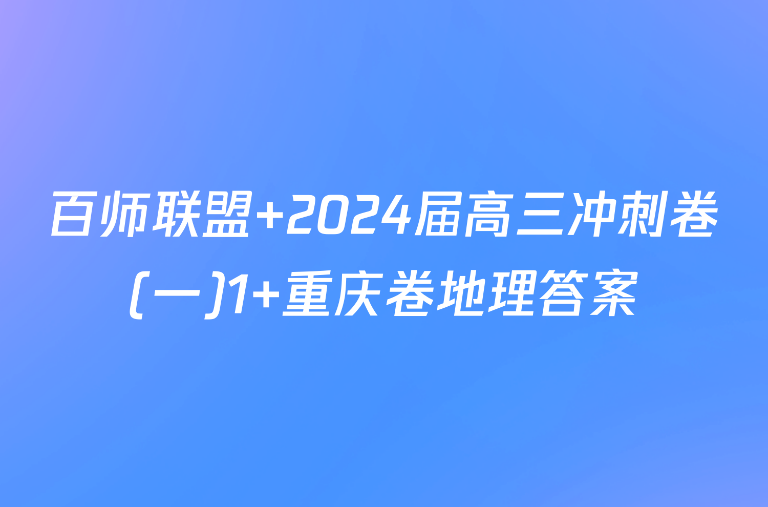 百师联盟 2024届高三冲刺卷(一)1 重庆卷地理答案