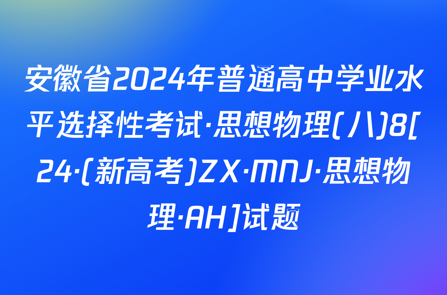 安徽省2024年普通高中学业水平选择性考试·思想物理(八)8[24·(新高考)ZX·MNJ·思想物理·AH]试题