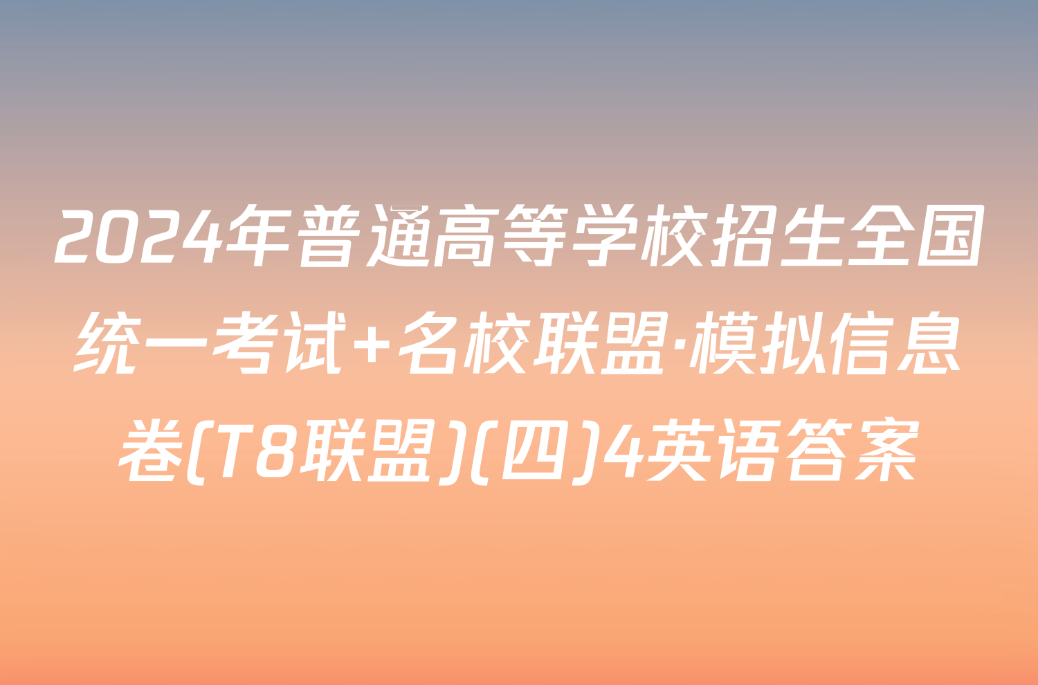 2024年普通高等学校招生全国统一考试 名校联盟·模拟信息卷(T8联盟)(四)4英语答案