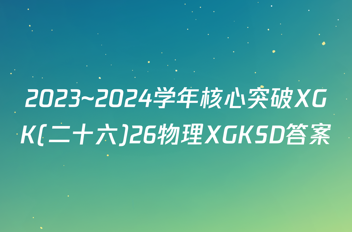 2023~2024学年核心突破XGK(二十六)26物理XGKSD答案