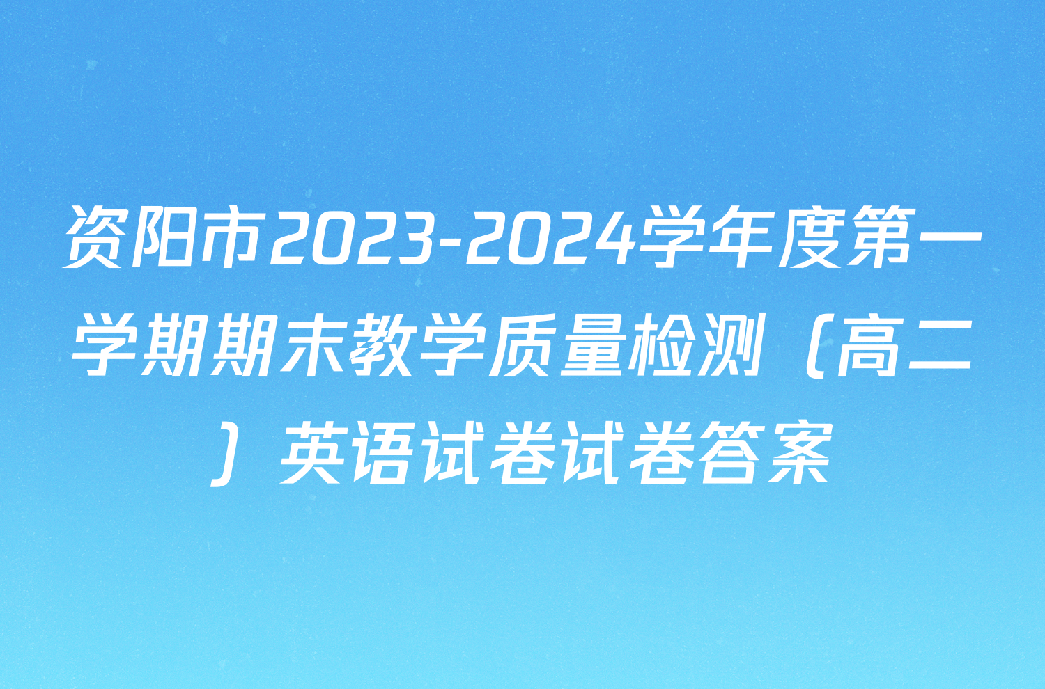 资阳市2023-2024学年度第一学期期末教学质量检测（高二）英语试卷试卷答案