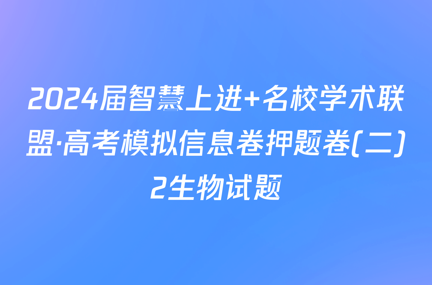 2024届智慧上进 名校学术联盟·高考模拟信息卷押题卷(二)2生物试题