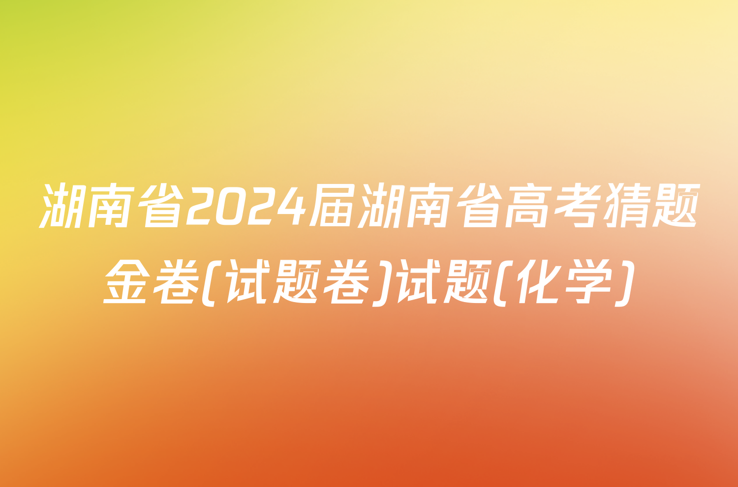 湖南省2024届湖南省高考猜题金卷(试题卷)试题(化学)