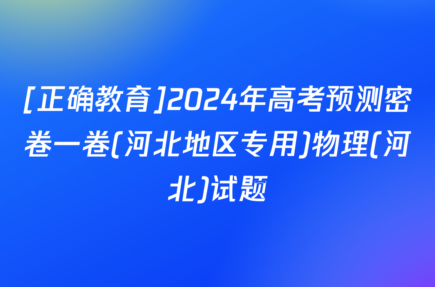 [正确教育]2024年高考预测密卷一卷(河北地区专用)物理(河北)试题