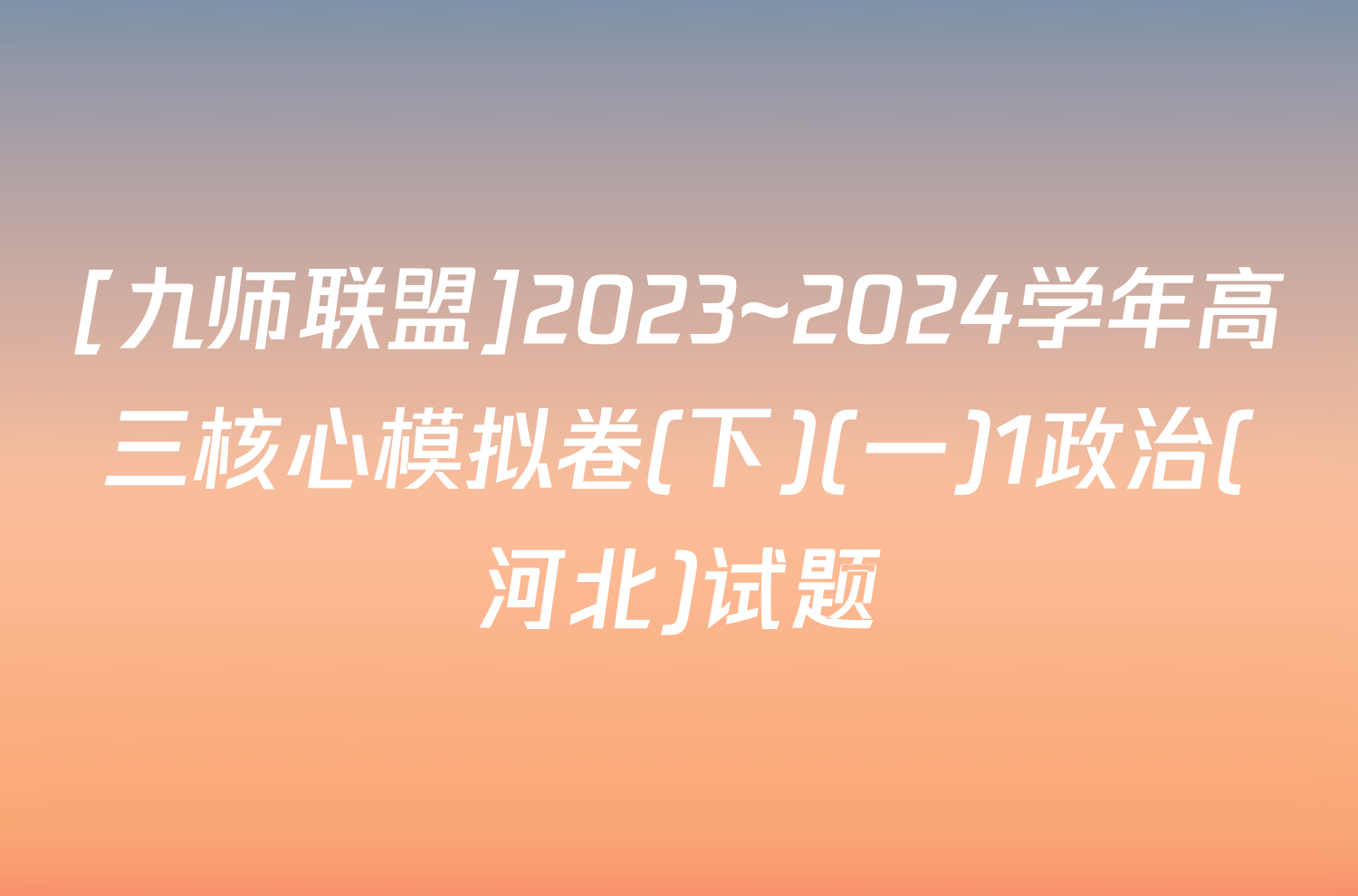 [九师联盟]2023~2024学年高三核心模拟卷(下)(一)1政治(河北)试题