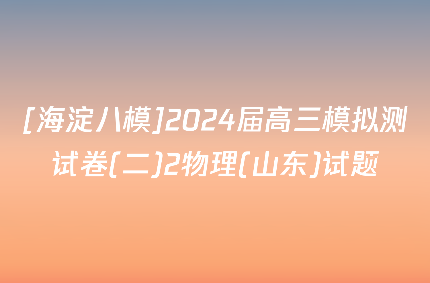 [海淀八模]2024届高三模拟测试卷(二)2物理(山东)试题