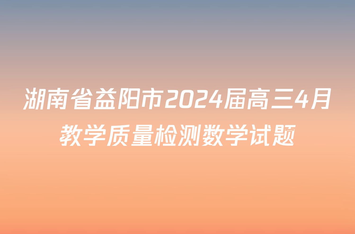 湖南省益阳市2024届高三4月教学质量检测数学试题