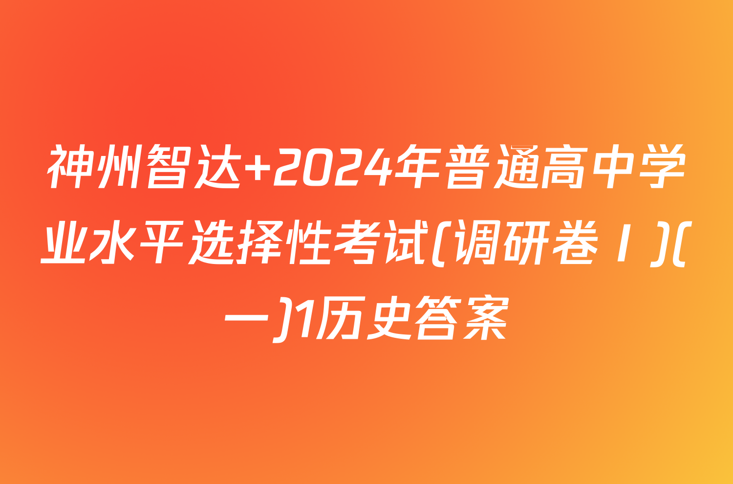 神州智达 2024年普通高中学业水平选择性考试(调研卷Ⅰ)(一)1历史答案