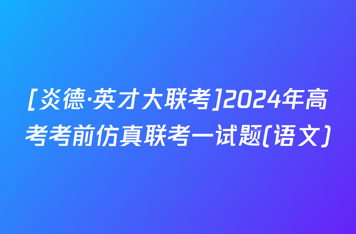 [炎德·英才大联考]2024年高考考前仿真联考一试题(语文)