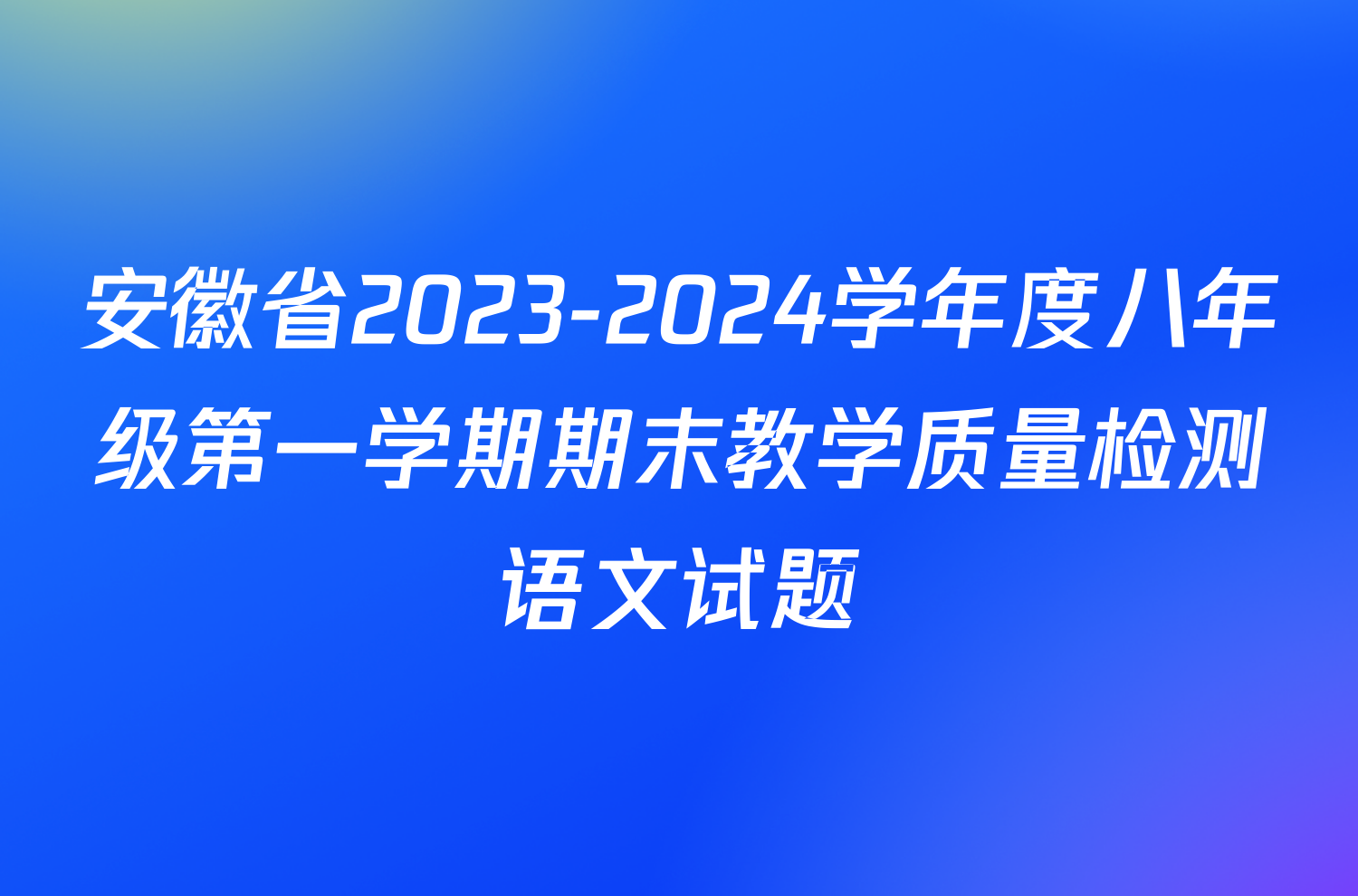 安徽省2023-2024学年度八年级第一学期期末教学质量检测语文试题