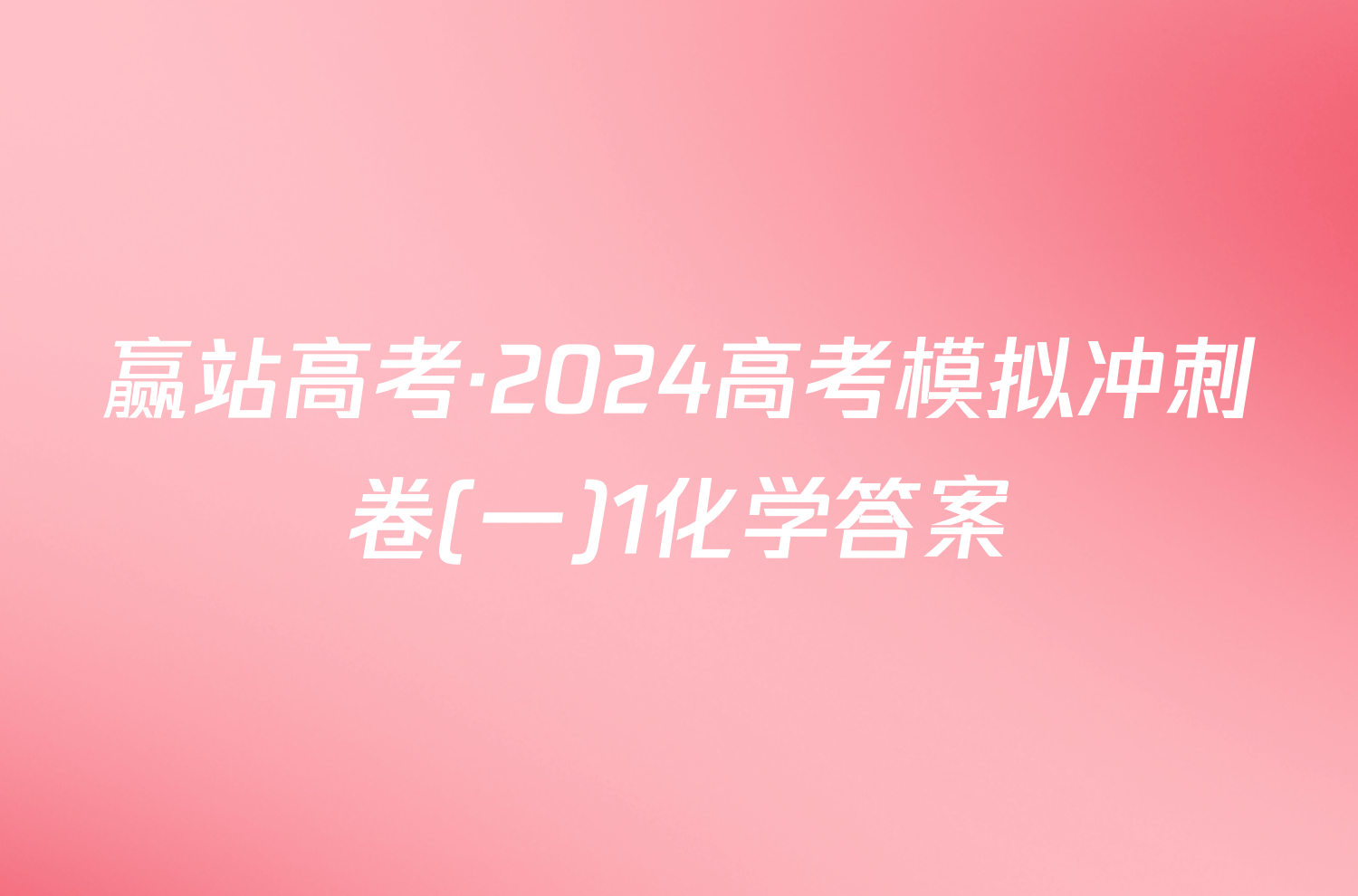 赢站高考·2024高考模拟冲刺卷(一)1化学答案