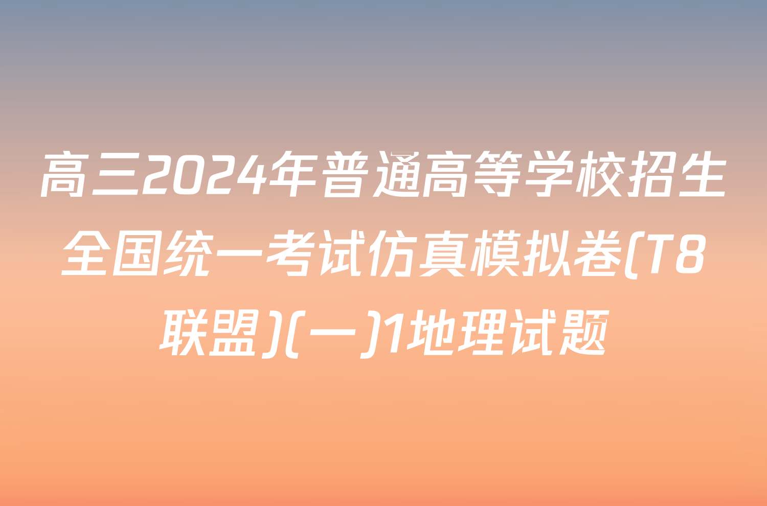 高三2024年普通高等学校招生全国统一考试仿真模拟卷(T8联盟)(一)1地理试题