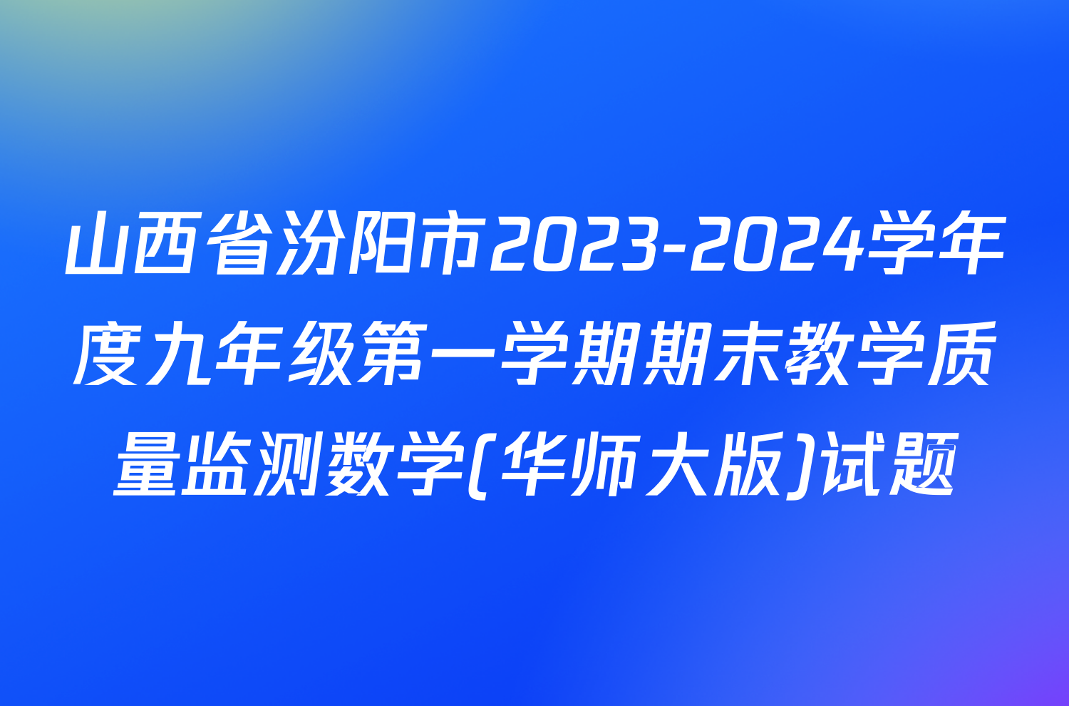 山西省汾阳市2023-2024学年度九年级第一学期期末教学质量监测数学(华师大版)试题
