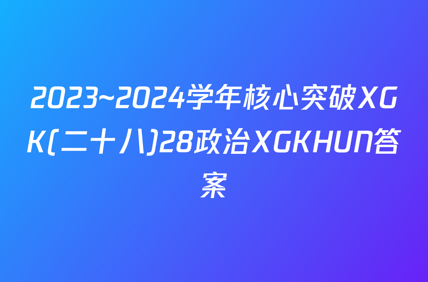 2023~2024学年核心突破XGK(二十八)28政治XGKHUN答案