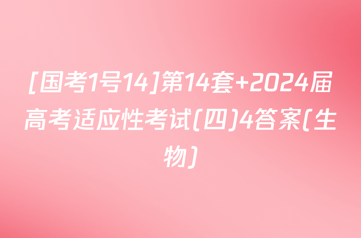 [国考1号14]第14套 2024届高考适应性考试(四)4答案(生物)