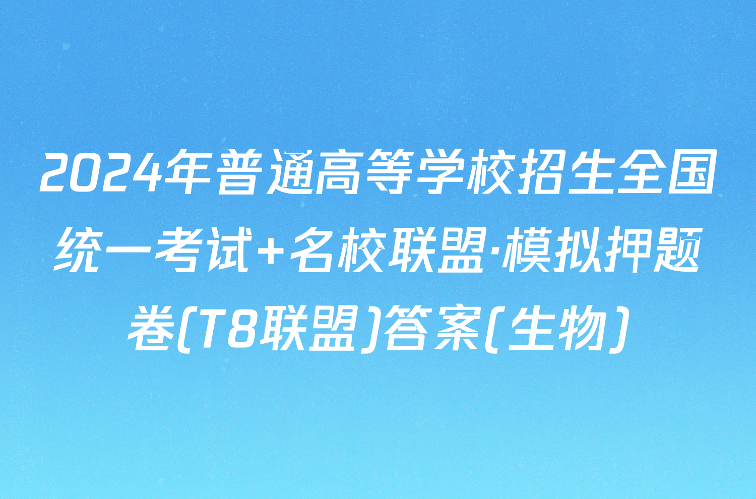 2024年普通高等学校招生全国统一考试 名校联盟·模拟押题卷(T8联盟)答案(生物)