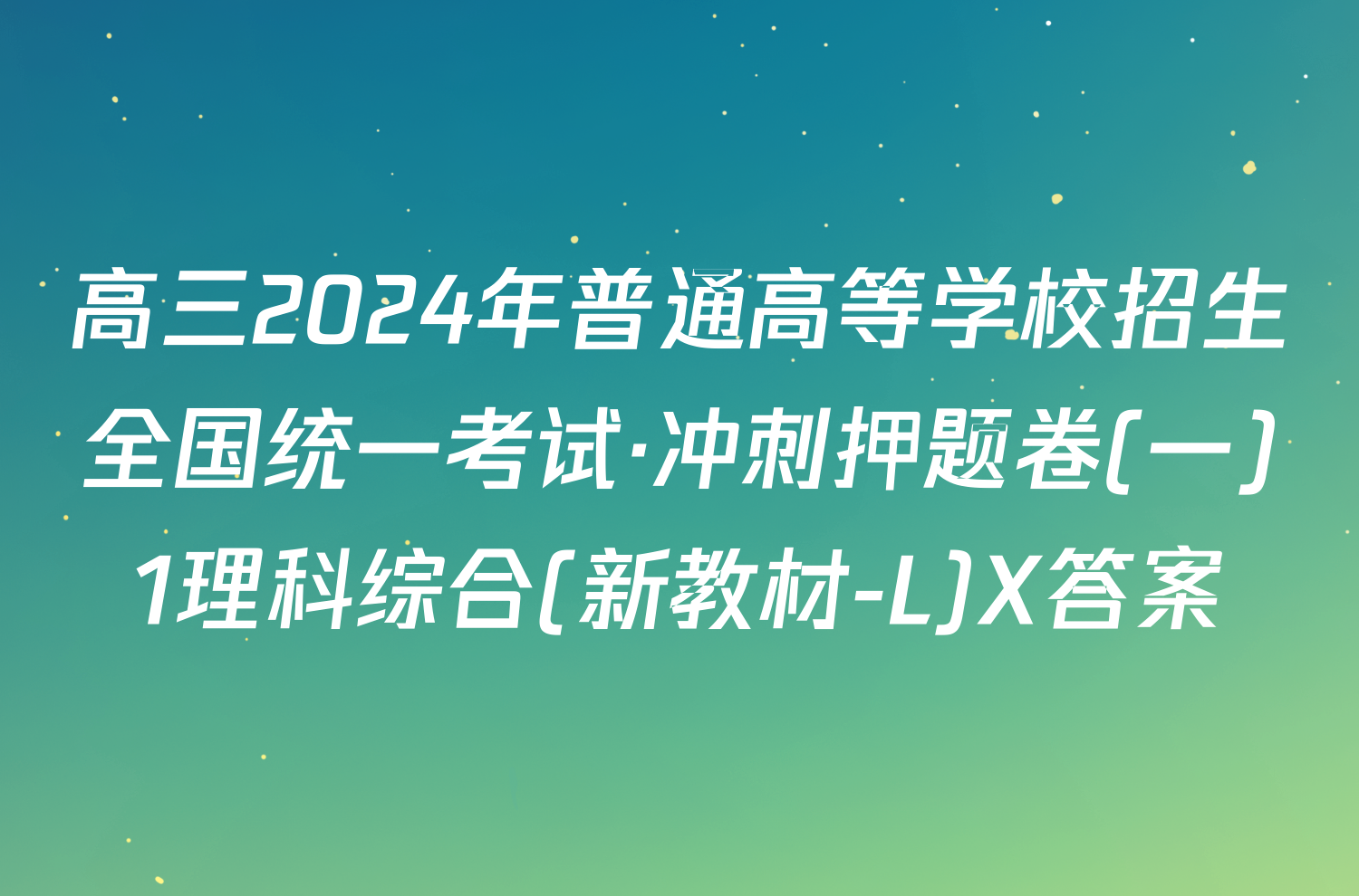 高三2024年普通高等学校招生全国统一考试·冲刺押题卷(一)1理科综合(新教材-L)X答案