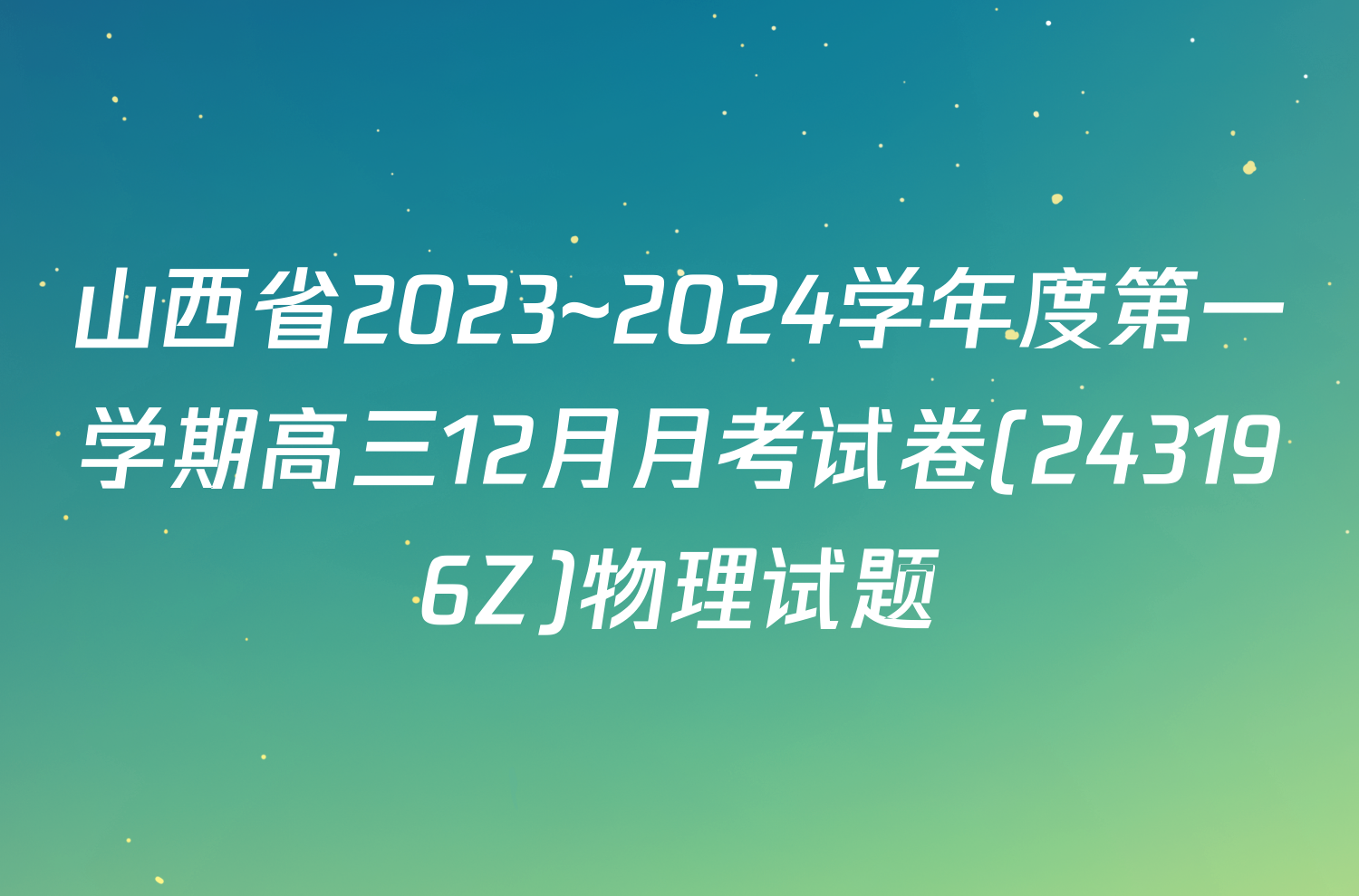 山西省2023~2024学年度第一学期高三12月月考试卷(243196Z)物理试题