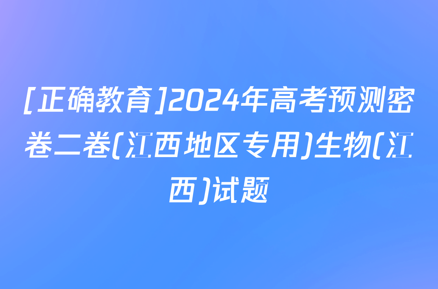 [正确教育]2024年高考预测密卷二卷(江西地区专用)生物(江西)试题