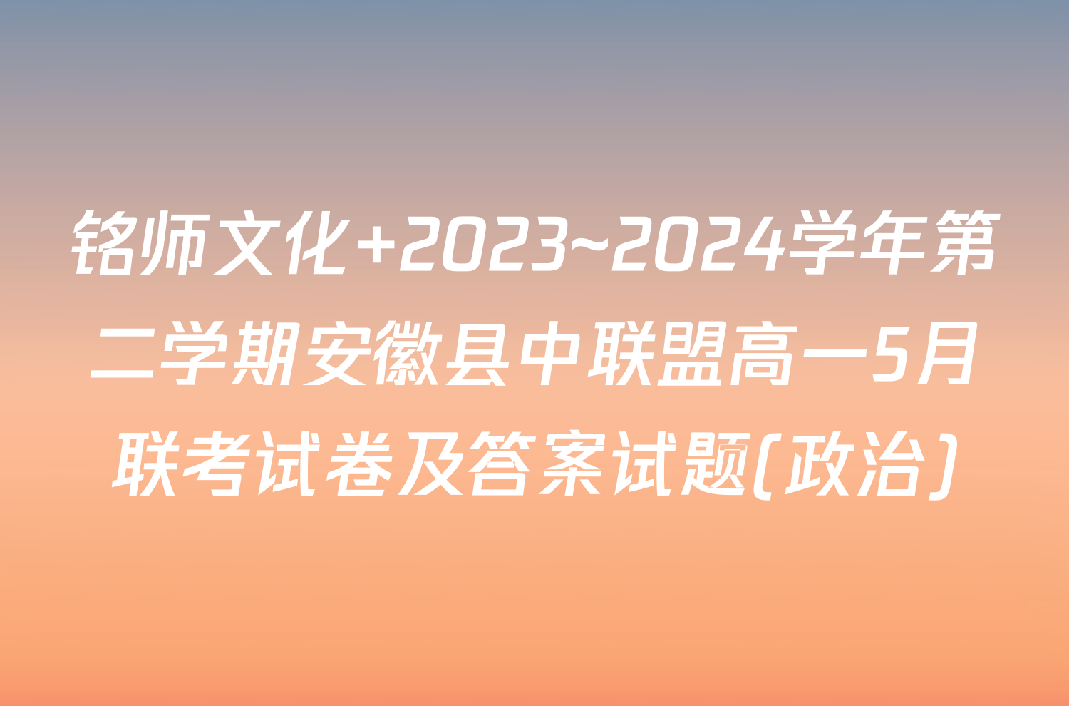 铭师文化 2023~2024学年第二学期安徽县中联盟高一5月联考试卷及答案试题(政治)