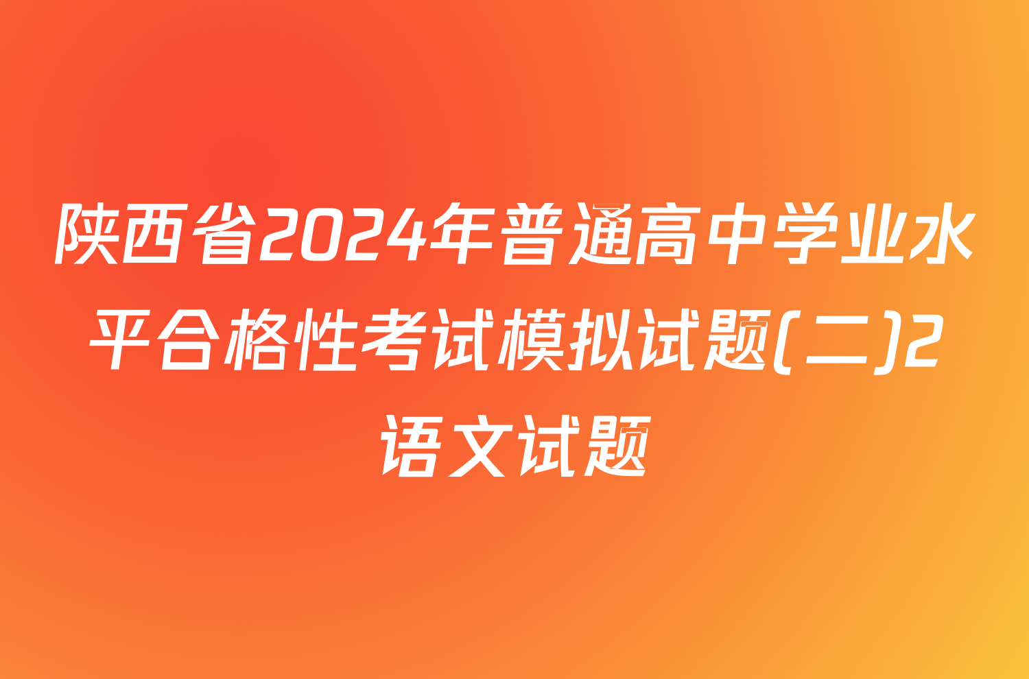 陕西省2024年普通高中学业水平合格性考试模拟试题(二)2语文试题