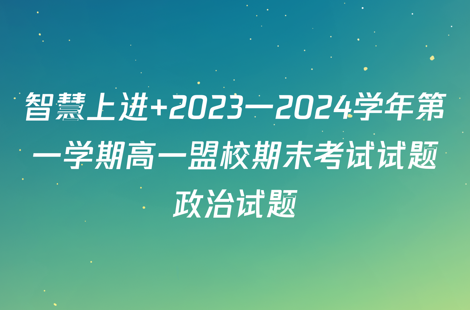 智慧上进 2023一2024学年第一学期高一盟校期末考试试题政治试题