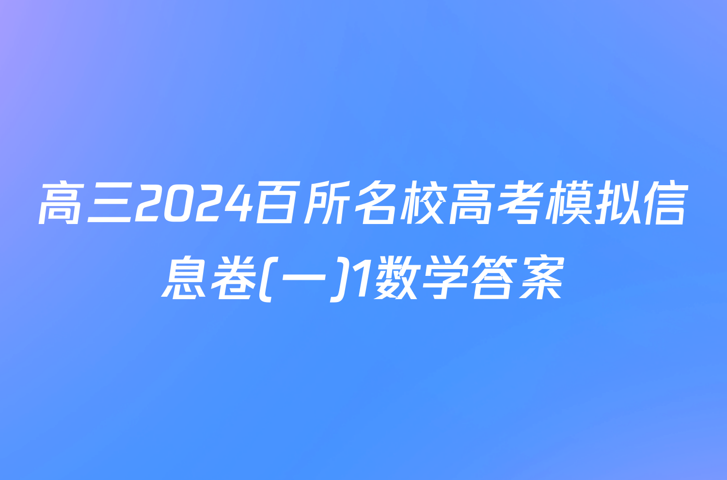 高三2024百所名校高考模拟信息卷(一)1数学答案