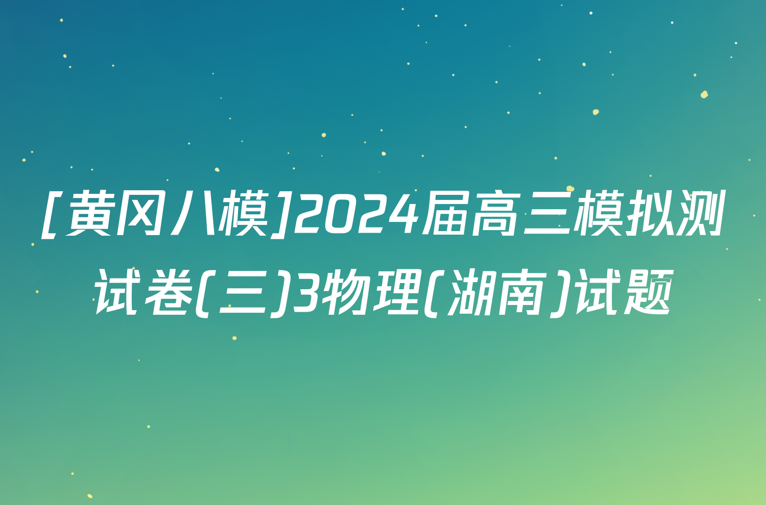 [黄冈八模]2024届高三模拟测试卷(三)3物理(湖南)试题