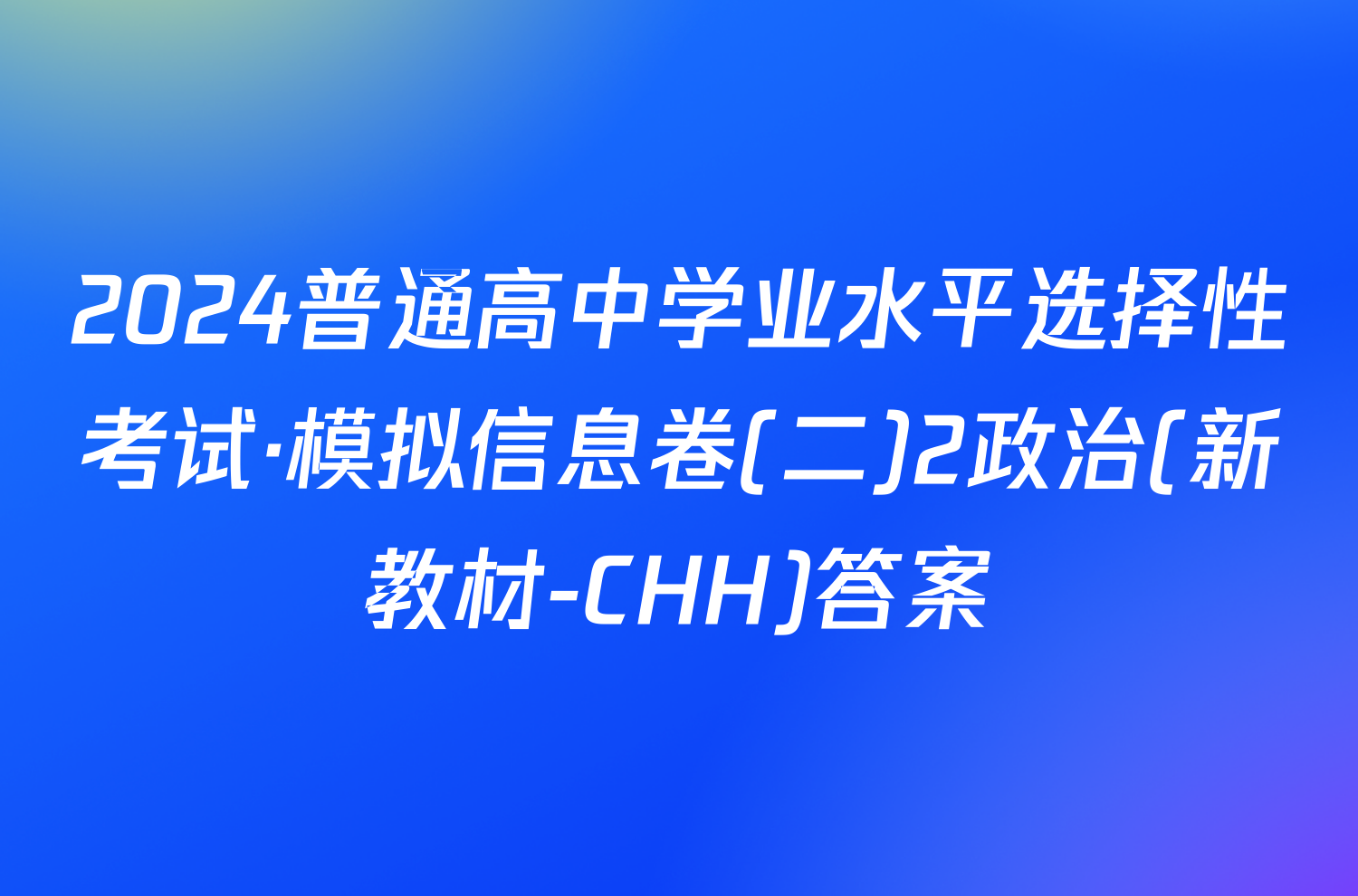 2024普通高中学业水平选择性考试·模拟信息卷(二)2政治(新教材-CHH)答案