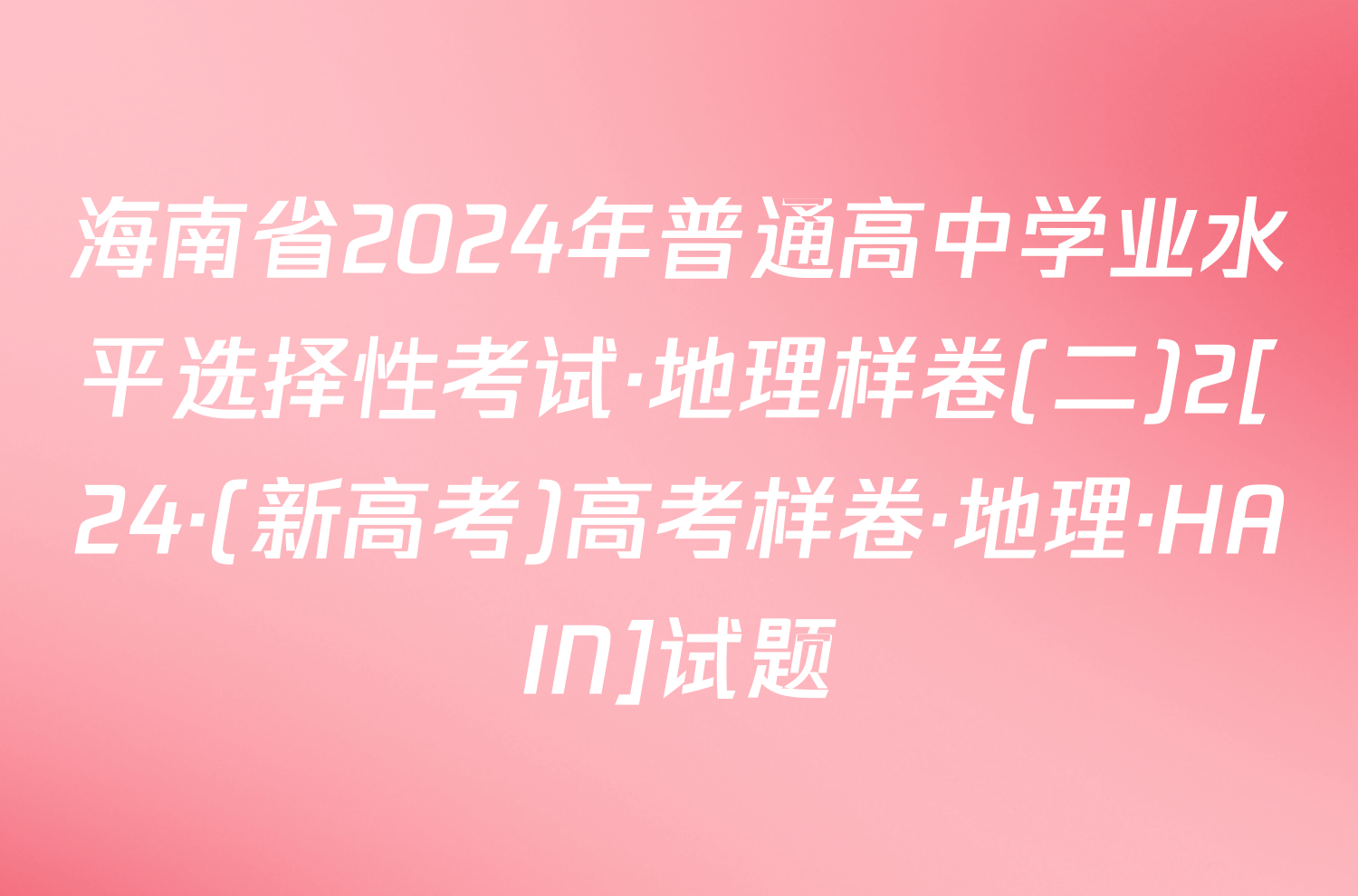 海南省2024年普通高中学业水平选择性考试·地理样卷(二)2[24·(新高考)高考样卷·地理·HAIN]试题