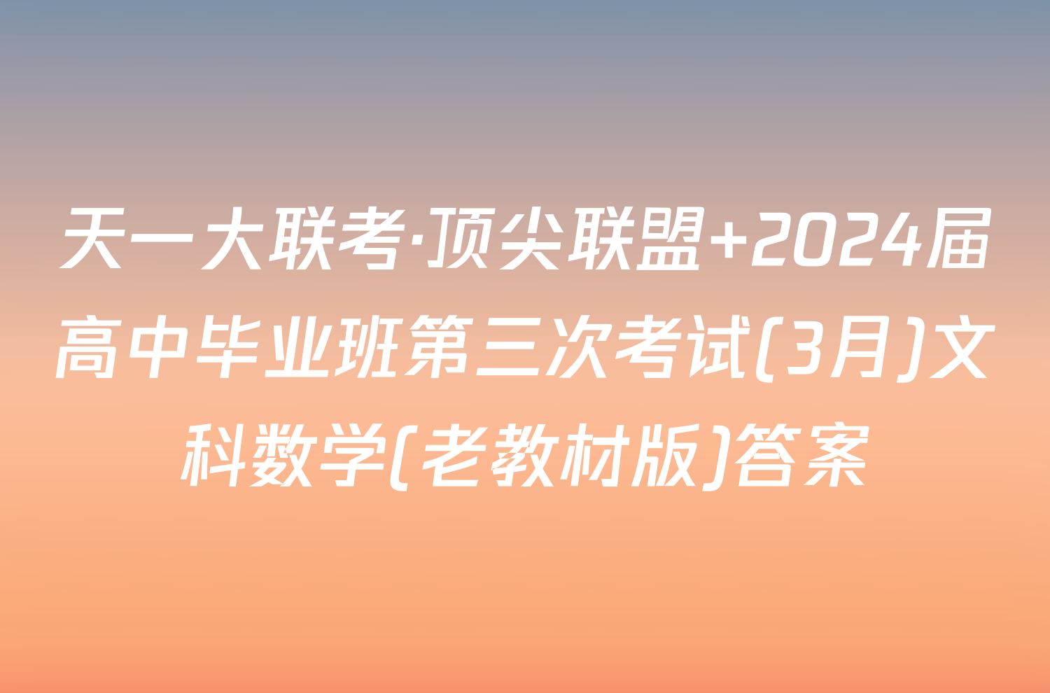 天一大联考·顶尖联盟 2024届高中毕业班第三次考试(3月)文科数学(老教材版)答案