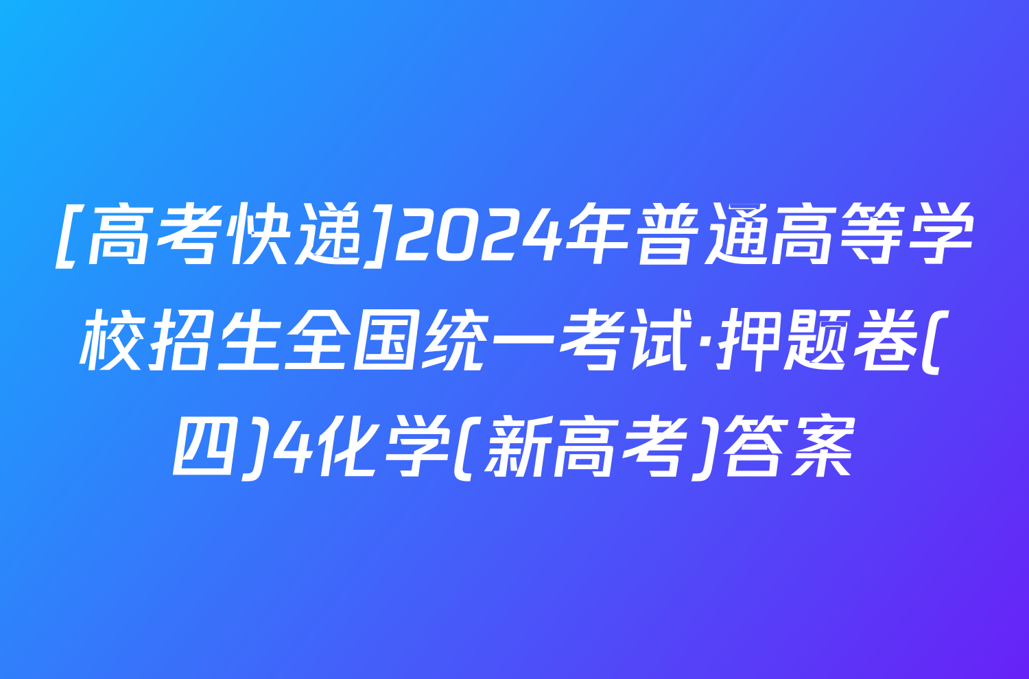 [高考快递]2024年普通高等学校招生全国统一考试·押题卷(四)4化学(新高考)答案