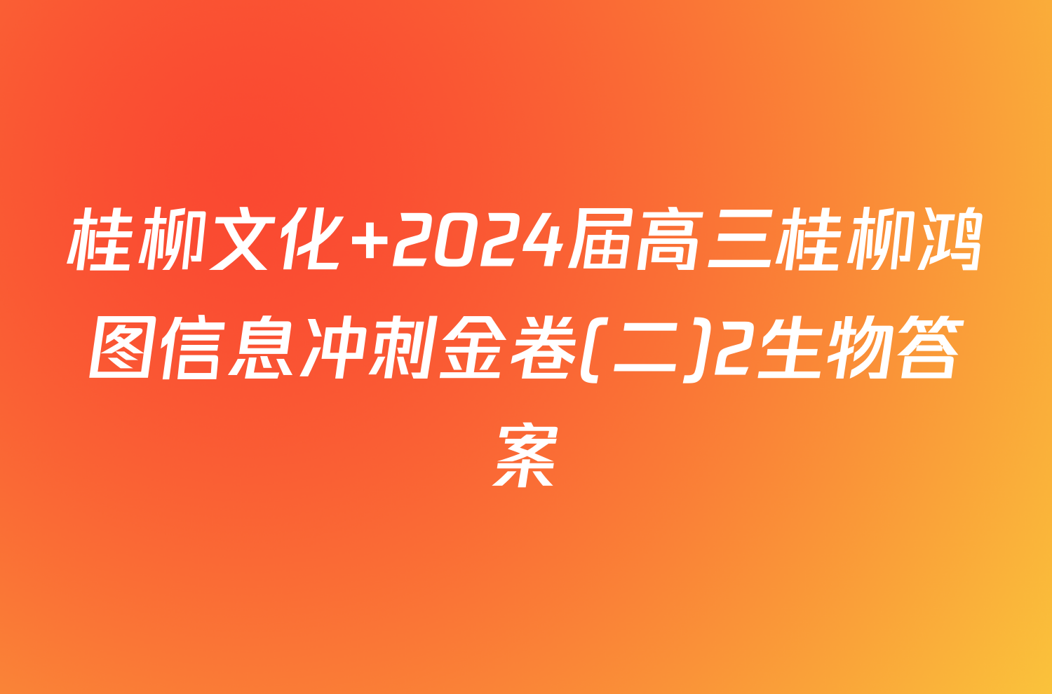 桂柳文化 2024届高三桂柳鸿图信息冲刺金卷(二)2生物答案