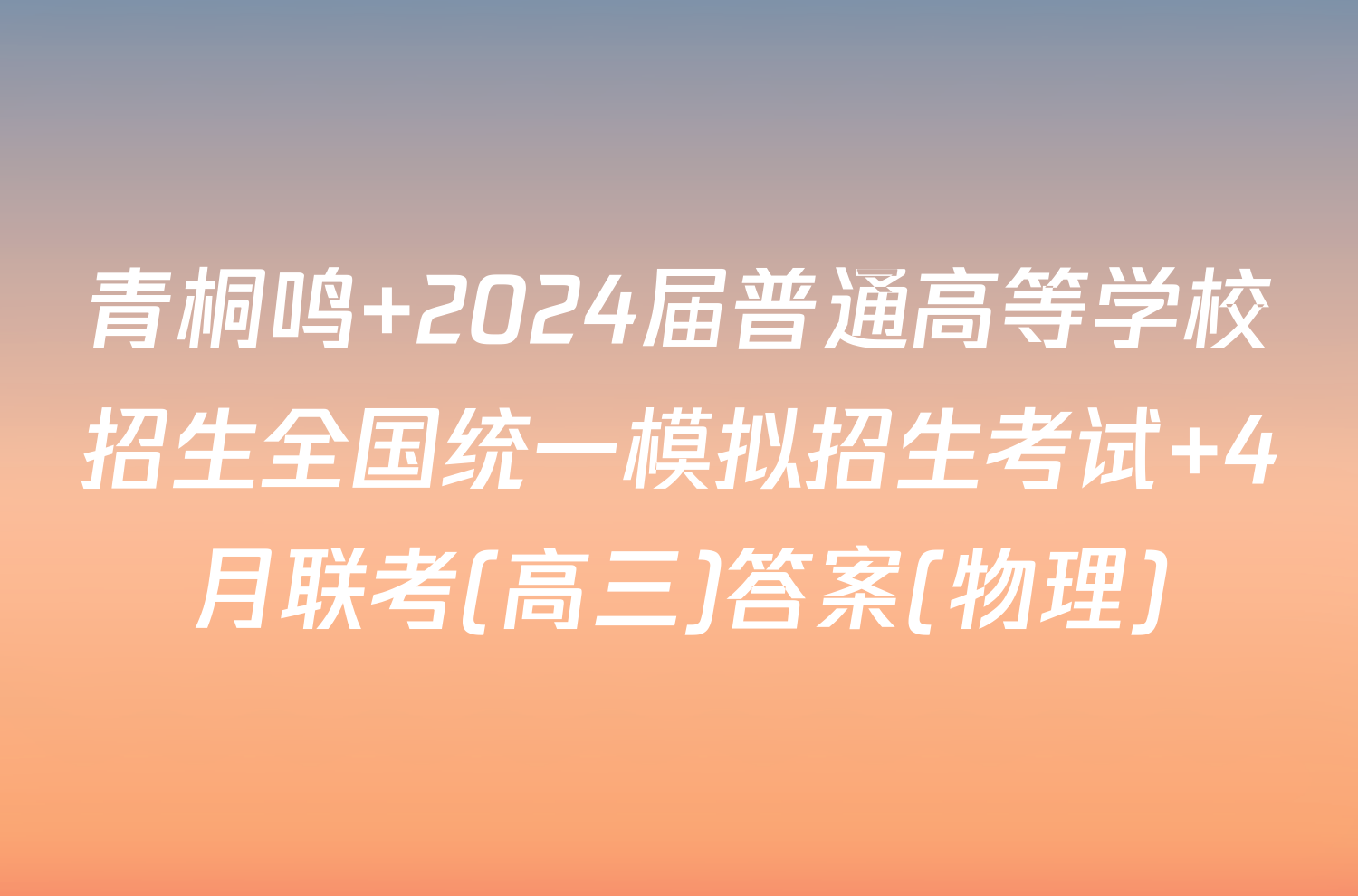 青桐鸣 2024届普通高等学校招生全国统一模拟招生考试 4月联考(高三)答案(物理)