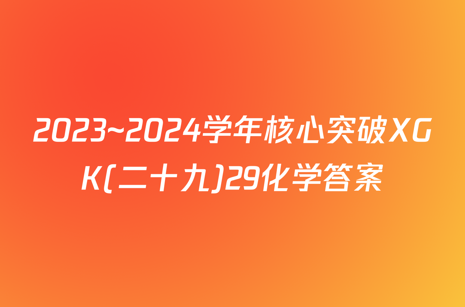 2023~2024学年核心突破XGK(二十九)29化学答案