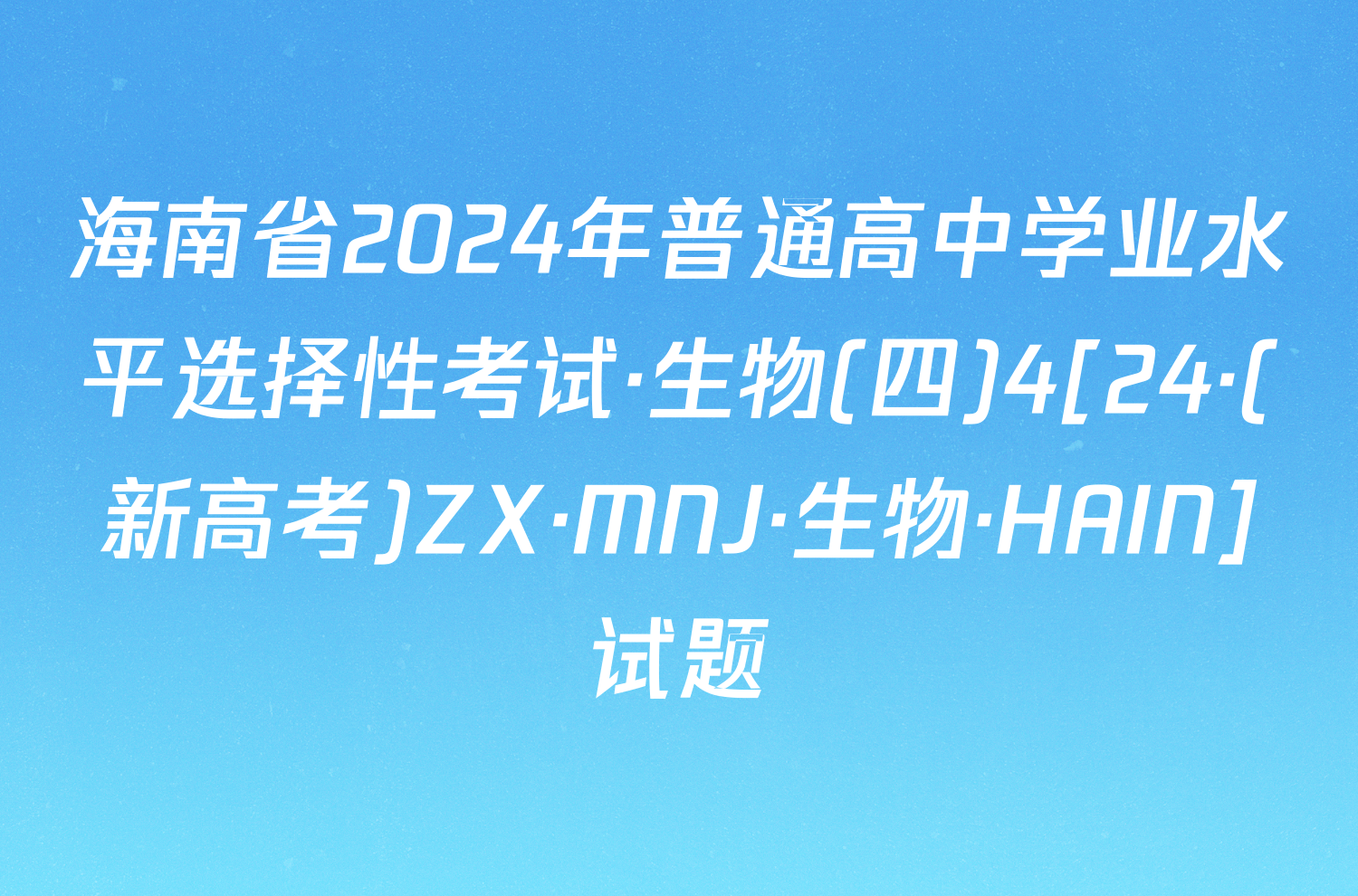 海南省2024年普通高中学业水平选择性考试·生物(四)4[24·(新高考)ZX·MNJ·生物·HAIN]试题