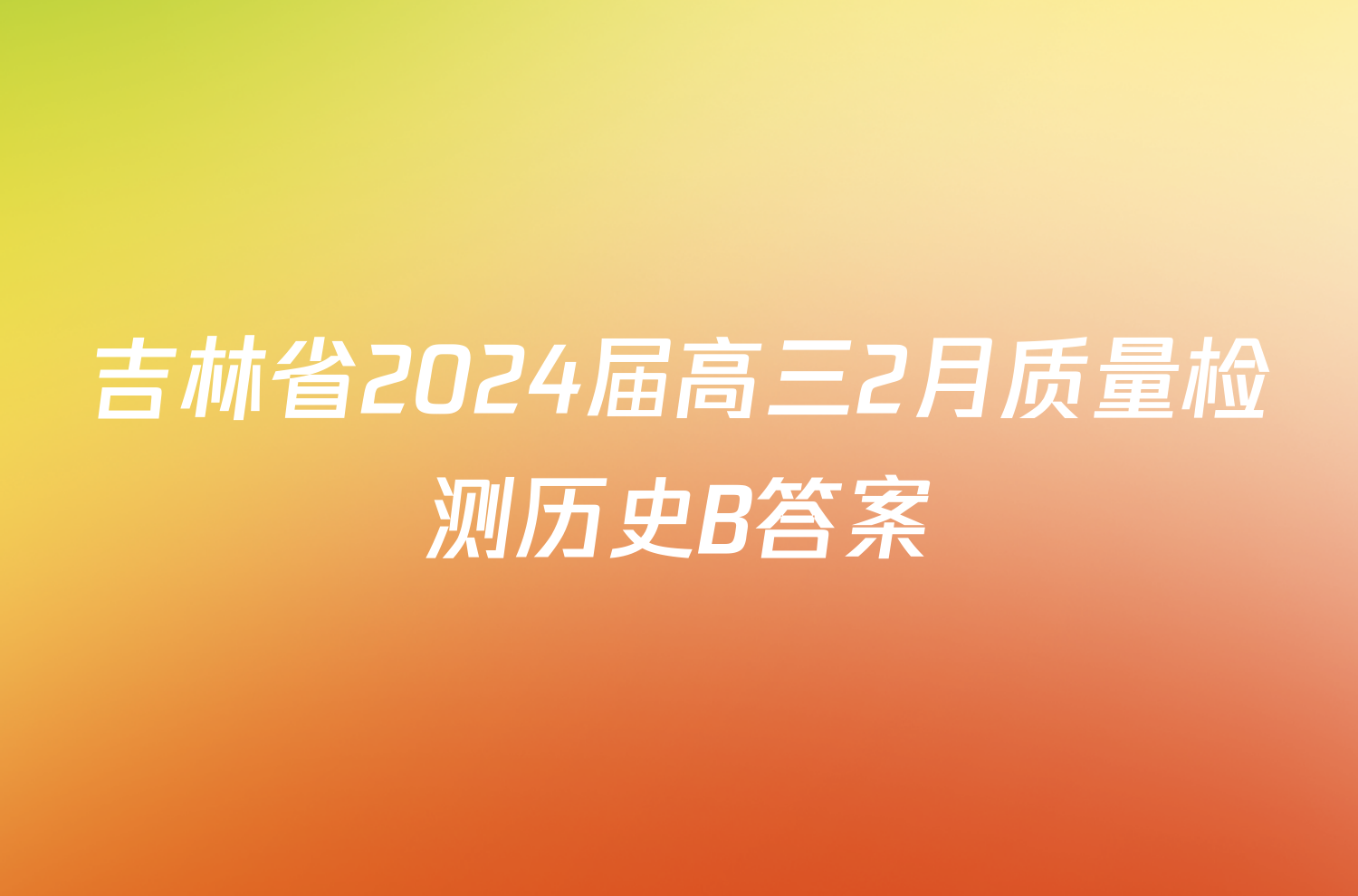 吉林省2024届高三2月质量检测历史B答案