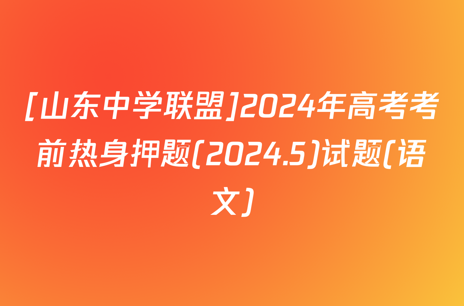 [山东中学联盟]2024年高考考前热身押题(2024.5)试题(语文)