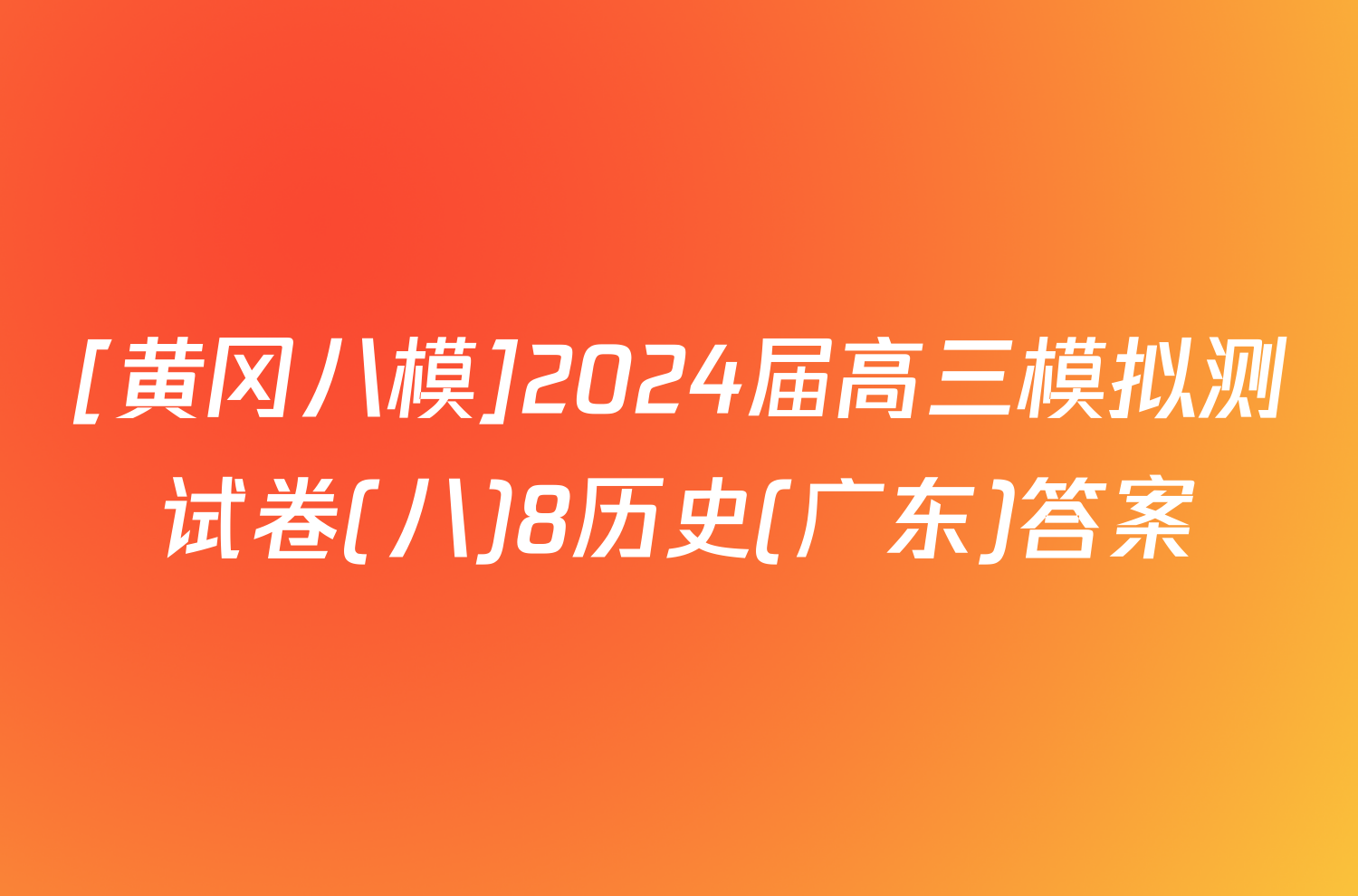 [黄冈八模]2024届高三模拟测试卷(八)8历史(广东)答案