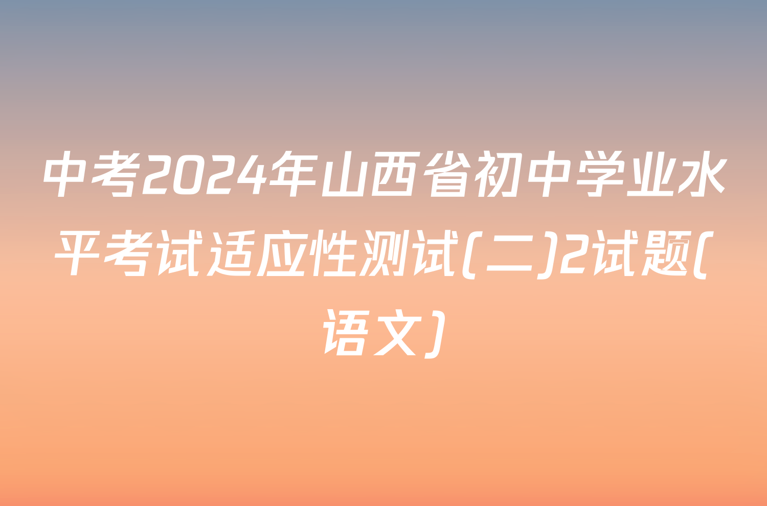 中考2024年山西省初中学业水平考试适应性测试(二)2试题(语文)