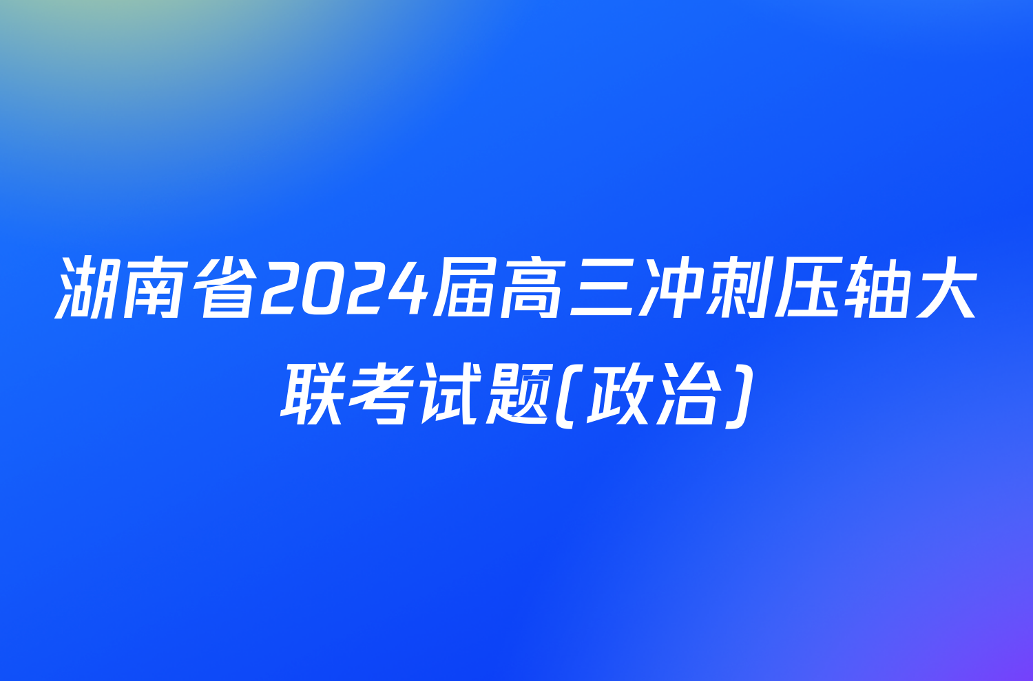 湖南省2024届高三冲刺压轴大联考试题(政治)