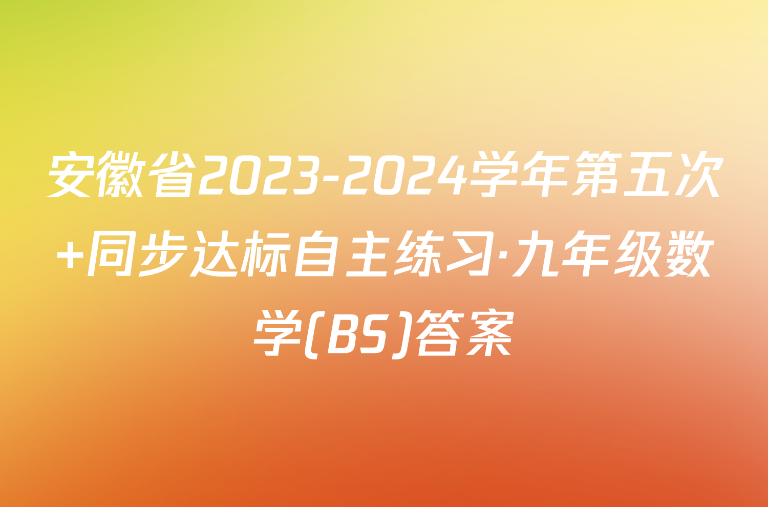 安徽省2023-2024学年第五次 同步达标自主练习·九年级数学(BS)答案
