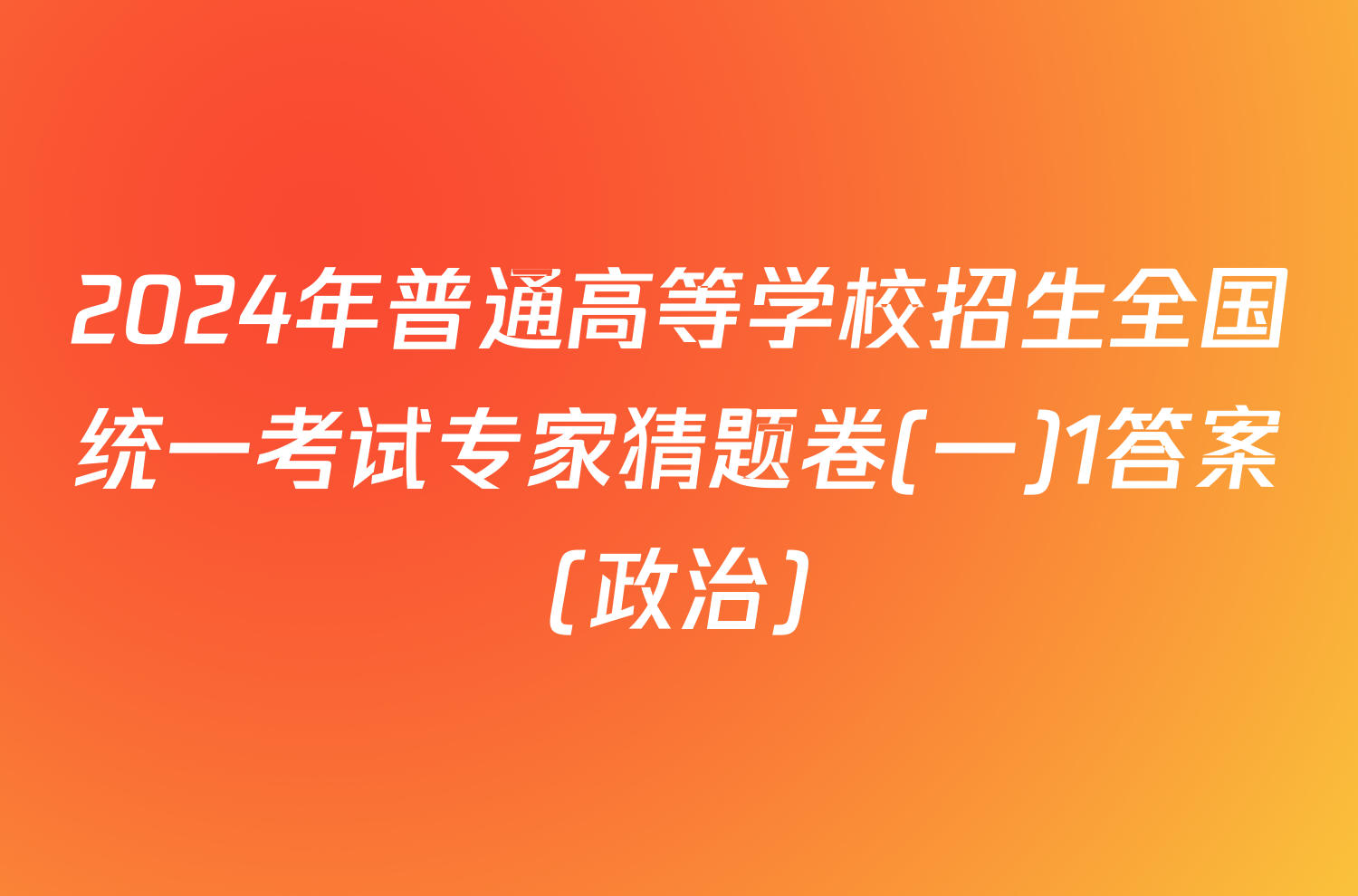 2024年普通高等学校招生全国统一考试专家猜题卷(一)1答案(政治)